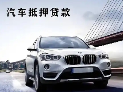 双江车抵贷如何办理押车和不押车?